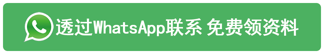 透过 WhatsApp 联系 免费领资料